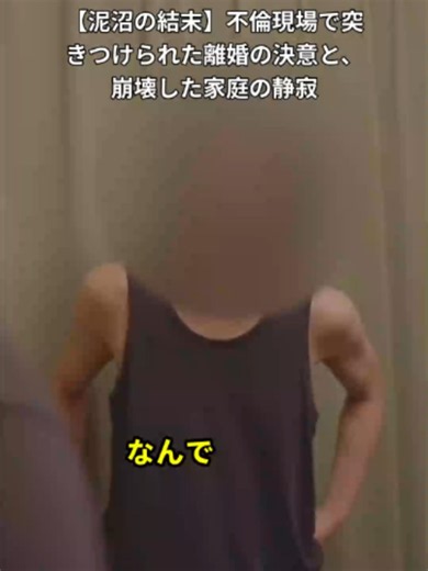 【泥沼の結末】不倫現場で突きつけられた離婚の決意と、崩壊した家庭の静寂 #不倫 #浮気 #ダンベルHERO