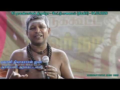 பவானி தியாகராசன் ஐயா - நாயன்மார்களின் நயம்! - மேட்டுபாளையம்(நீலகிரி) 63 நாயன்மார்கள் விழா