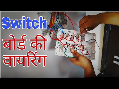 बोर्ड वायरिंग कैसे करे 12 Module Switch Board wiring । How to give Connection Of Wiring