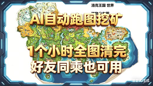 洛克王国世界 全自动跑图采集挖矿 保肝护肝 依靠AI识别 不修改内存和任何文件
