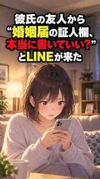 彼氏の友人から“婚姻届の証人欄、本当に書いていい？”とLINEが来た #Shorts #ショートドラマ #修羅場 #人間関係 #恋愛 #スカッと