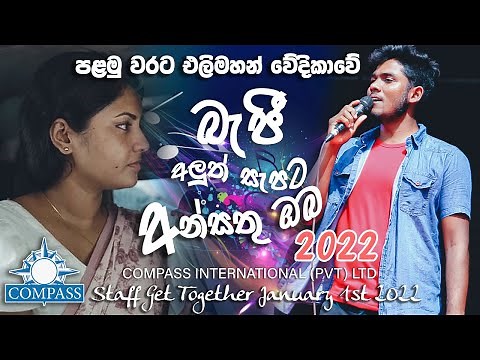 2022 බැජි තවත් අලුත් වෙනසක් | අන්සතු ඔබ පලමු වරට Live වේදිකාවෙ - Beji New 2022 |Ansathu oba