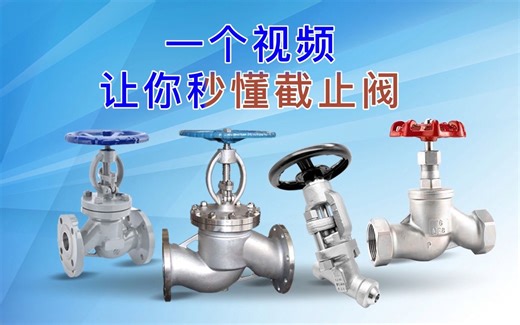 一个视频让你秒懂截止阀