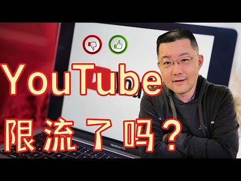 YouTube限流了吗？‪@billeurope8454‬ 在介绍我和另外一位博主的视频中讲到了限流的问题。我来讲讲YouTube是怎么限流的。YouTube有哪些敏感信息需要过滤吗？红标和黄标到底是怎么回事？