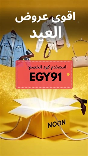 أقوى عروض العيد على نون 🎁 استخدم كود الخصم EGY91 ووفر فلوسك