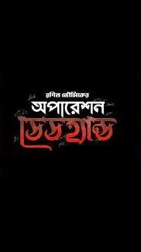 আসছে আজ অপারেশন ডেড হ্যান্ড | Spy Thriller | Sudhu Golper Jonno #goyendagolpo #sudhugolperjonno