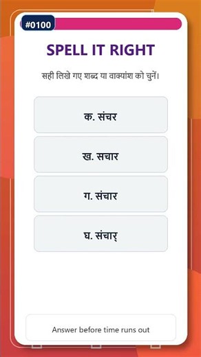 सही वर्तनी #0100 | Hindi Spelling Quiz