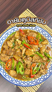 94K views · 1.3K reactions |  อายัมตูมิสกีชับ รสชาติอร่อยกลมกล่อม...