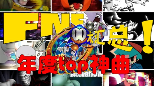 【FNF丨新春特供丨年度Top】史上最强 以年度Top17首最强歌曲告别2025这个FNF模组群星荟萃的一年!!!