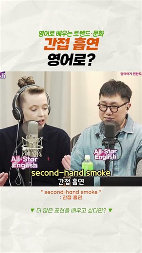 '간접흡연' 영어로 하면? #shorts