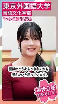 Passed the entrance exam for the Faculty of Language and Culture Studies at Tokyo University of F...