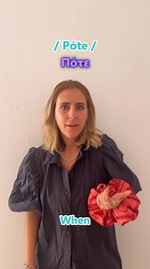 🇬🇷 10 Greek words to sound instantly fluent 😎Έλα — come on / hey�Πάμε — let’s go�Ναι — yes�Όχι — no�Γιατί — why�Φυσικά — of course�Πότε — when�Μάλιστα — certainly / of course�Σίγουρα — sure / definitely�Κάτσε — wait / sit / hold onSay these and Greeks will think you grew up here 😂�🎯 Comment: trial lesson & Book your first Greek chat and start speaking like locals!#GreekMyMind #LearnGreek | GreekMyMind