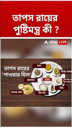 Tapas Roy-র পুষ্টিমন্ত্র কী ? জানেন ? #shorts । Assembly Election 2026