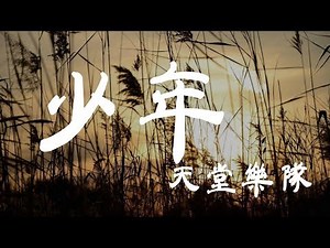 少年 - 天堂樂隊 - 『超高无损音質』【動態歌詞Lyrics】