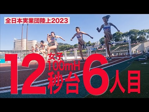 【日本史上6人目の12秒台！】女子100mハードル決勝【全日本実業団陸上2023】