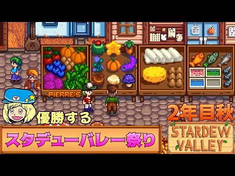 2年目秋 スタデューバレー祭りで優勝しよう【Stardew Valley】スタデューバレーセカンド