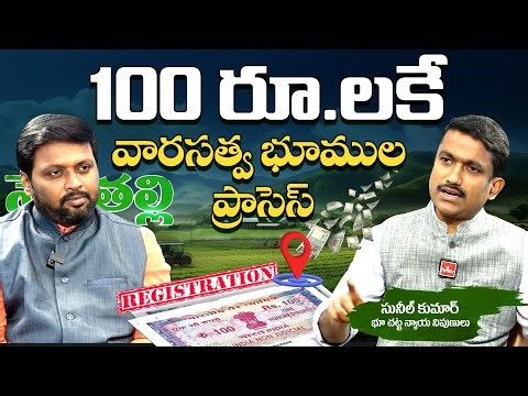ఏపీ ప్రజలకు గుడ్ న్యూస్… రూ.100కే వారసత్వ భూముల రిజిస్ట్రేషన్! | #hmtvagri