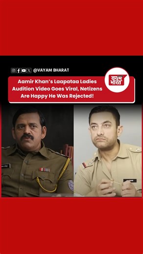 Audition clip of Aamir Khan for Laapataa Ladies surfaces online, and netizens are relieved he didn’t make the cut! Fans say, ‘Some roles are best left untouched.’ The video is now going viral, sparking hilarious reactions! #aamirkhan #vayambharat #laapataaladies #ravikishan #india #bollywood #viralvideo #news | Vayam Bharat