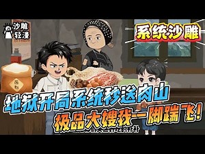 [MULTI SUB]系统动画【地狱开局系统秒送肉山，极品大嫂我一脚踹飞！】家徒四壁觉醒系统，护亲虐渣，一粒米不接济恶嫂！#沙雕轻漫 #SDQM