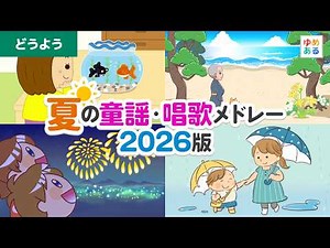夏の童謡・唱歌メドレー2026版【全22曲42分】