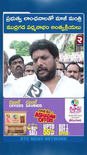 ప్రభుత్వ లాంఛనాలతో మాజీ మంత్రి ముద్రగడ పద్మనాభం అంత్యక్రియలు.. | Mudragada Padmanabham Last Rites