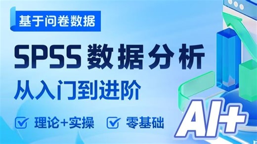 SPSS数据分析从入门到进阶零基础课程第一节-课程介绍