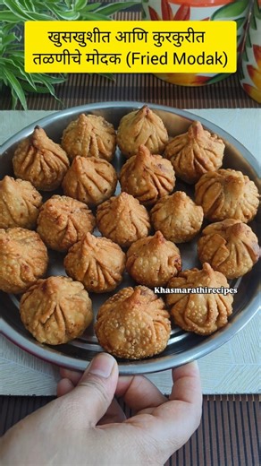 Khas Marathi Recipes | अंगारकी चतुर्थी विशेष तळणीचे मोदक 🌺 . . #khasmarathirecipes #modak #friedmodak #bappamorya #ganeshchaturthi #ganpati #ganeshjayanti... | Instagram