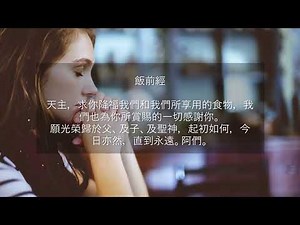飯前經 (繁體字字幕) (3遍) • 天主教祈禱文 • Grace Before Meals Prayer • Catholic Prayer in Mandarin Chinese
