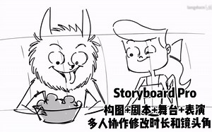 通过#StoryboardPro 你可以导入#脚本、音频和图像文件进行绘图， 将#2D与3D结合，快速导出#动态分镜。