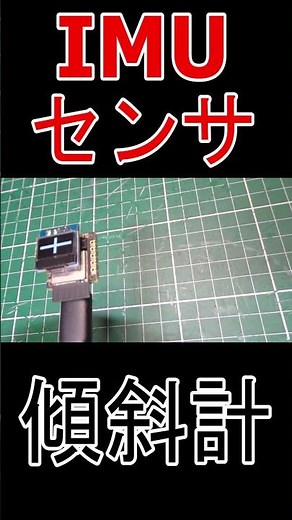#IMUセンサ #ジャイロ #ESP32 #電子工作