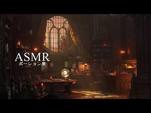 ASMR「ポーション屋」古びた魔法屋、リラックスする環境音【作業用BGM / 勉強用BGM】