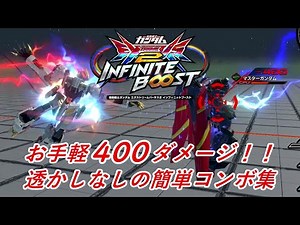 【イニブ】お手軽４００ダメージ！簡単コンボ集 ２【EXVSIB】【インフィニットブースト】