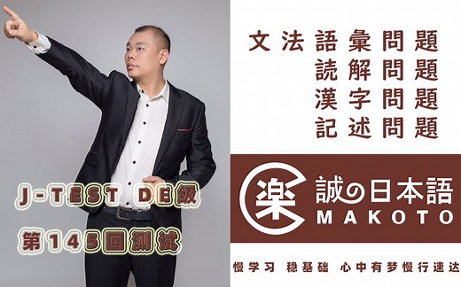 【145回 J.TEST Ｄ-E】真题及答案