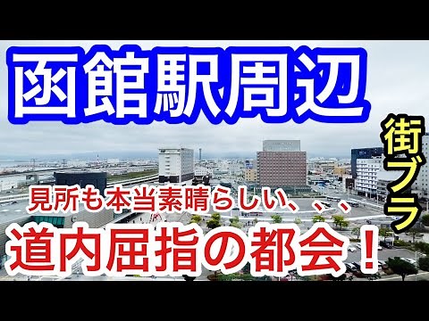 【予想以上の都会】北海道「函館駅」周辺を散策！繁華街の賑わいも素晴らしく、お洒落な港町と観光資源の豊富さにもはや脱帽です。
