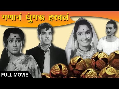 Ganana Ghungaru Haravala - Full Movie - Nilu Phule, Arun Sarnaik, Asha Kale - Old Marathi Classic