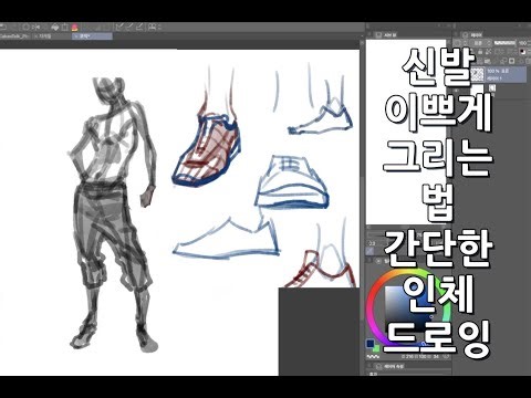 신발 이쁘게 그리는법 간단한 인체 드로잉