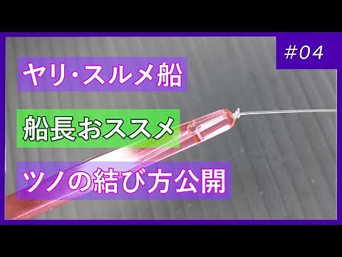 イカ仕掛けの作り方ーツノの結び方－【ヤリ・スルメ船】