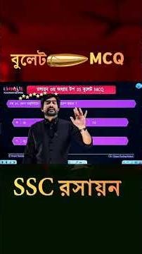 রসায়নের সেরা MCQ #ssc #chemistry #education