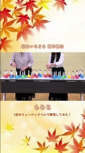 【輪唱】もみじ 2台で弾いてみた🍁