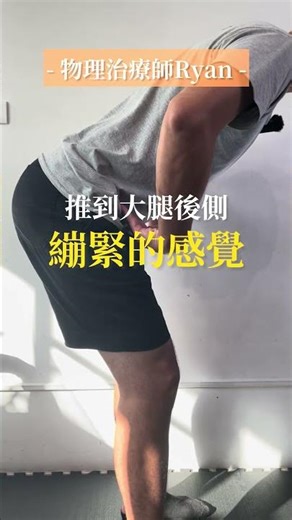 《跑步前後的大腿後側伸展，這動作，還能做得更好！》