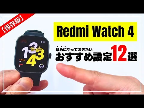 【使い勝手爆上がり！】Redmi Watch 4 買ったらすぐにやって欲しいおすすめ設定 12選！