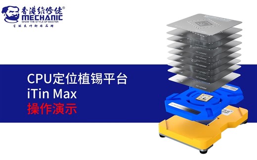 维修佬𝙈𝙀𝘾𝙃𝘼𝙉𝙄𝘾 — CPU植锡平台iTin Max操作视频