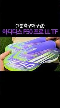 보랏빛에 홀려버림... 신상 F50 TF 실물 감성 미쳤다💜 #f50 #축구화 #풋살화 #아디다스축구화 #이강인축구화 #축구 #풋살 #손흥민축구화