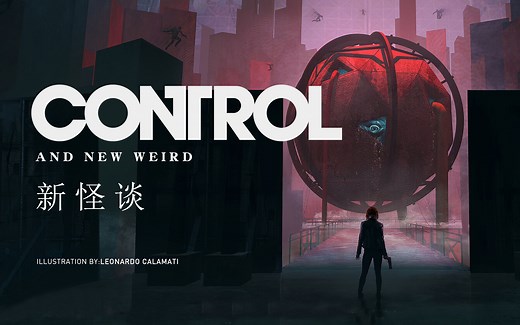 新怪谈—全面解读游戏《Control》中那些迷人且朦胧的“诡异”感【GADIO PRO】丨机核