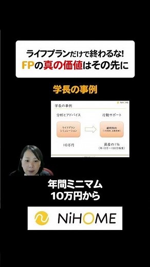 ライフプランだけで終わるな。FPの『真の価値』はその先に。#fp #fp独立 #fp相談