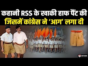 कहानी RSS के उस खाकी पैंट की, जिससे नफरत करती है कांग्रेस