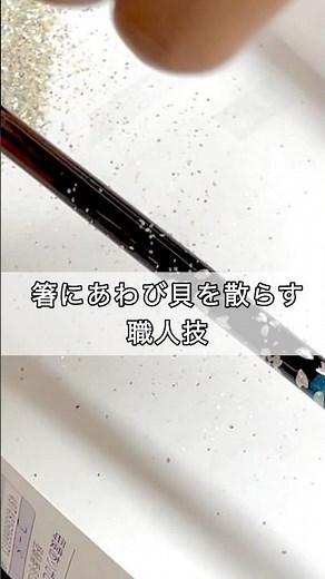 【職人技】箸にあわび貝を散らす繊細な作業【若狭塗箸】 #手作業 #職人技 #伝統工芸 #プロセス #ものづくり #箸 #工場見学