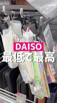 最低で最高。#ダイソー