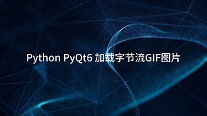 Python PyQt6 加载字节流GIF图片