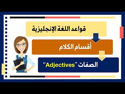 E04- الصفات في الإنجليزية – الدليل الشامل لقواعد اللغة الإنجليزية (Adjectives)
